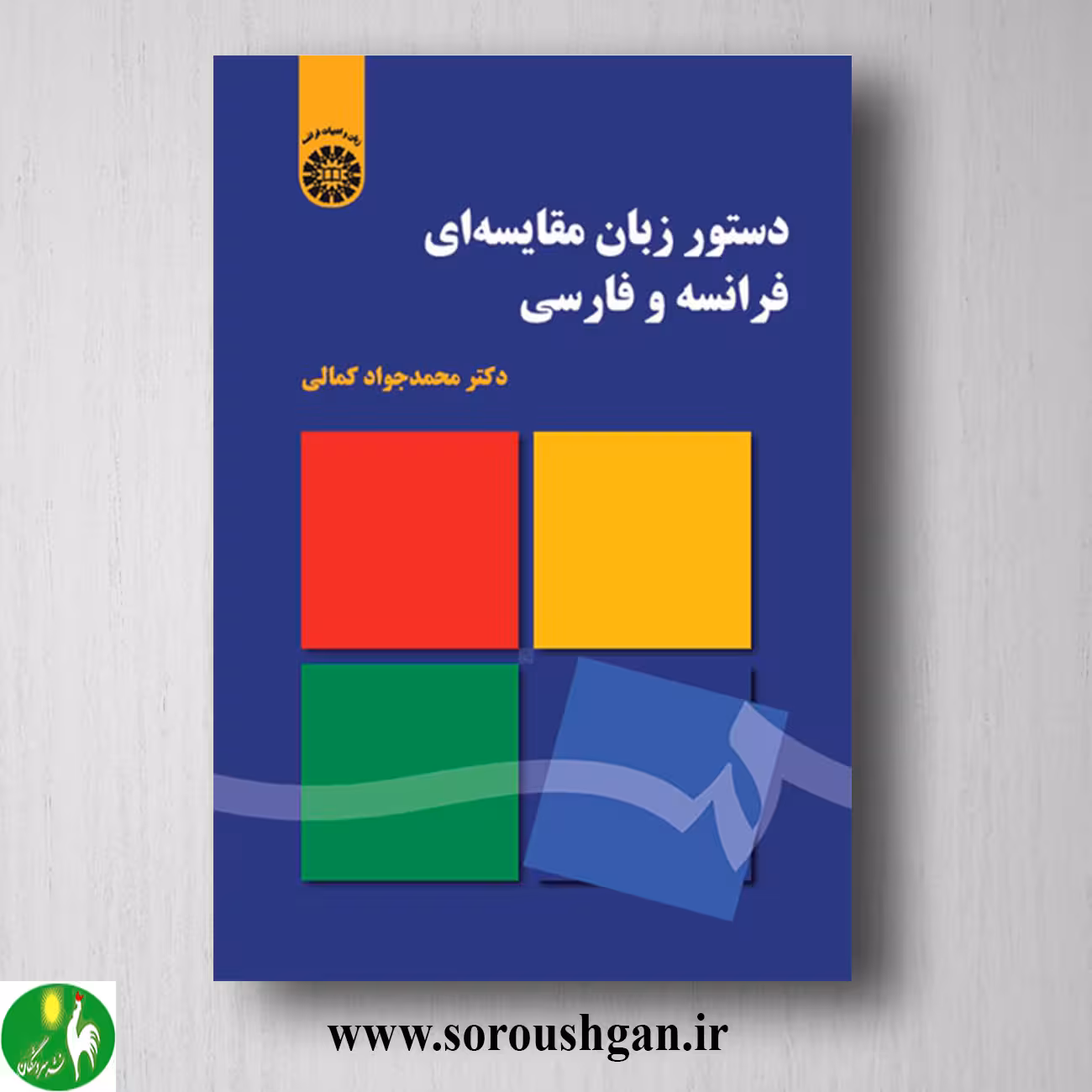 کتاب دستور زبان مقایسه ای فرانسه و فارسی اثر محمدجواد کمالی