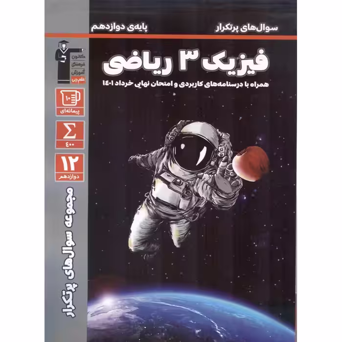 سوال های پرتکرار فیزیک دوازدهم ریاضی قلم چی