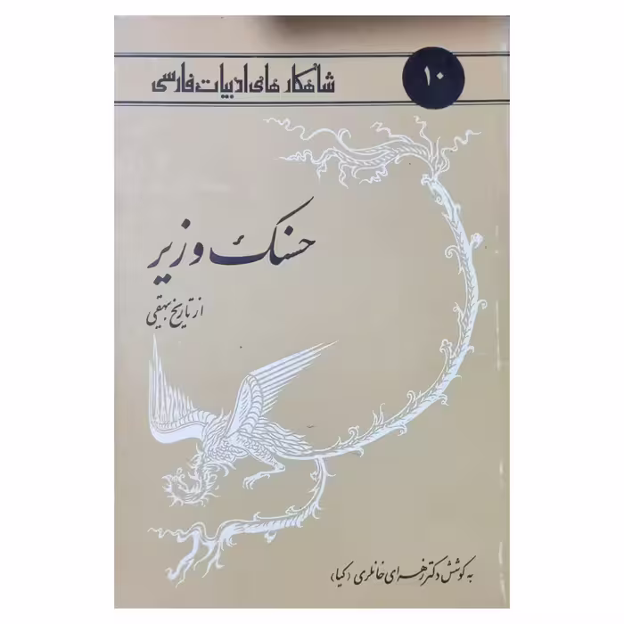 حسنک وزیر