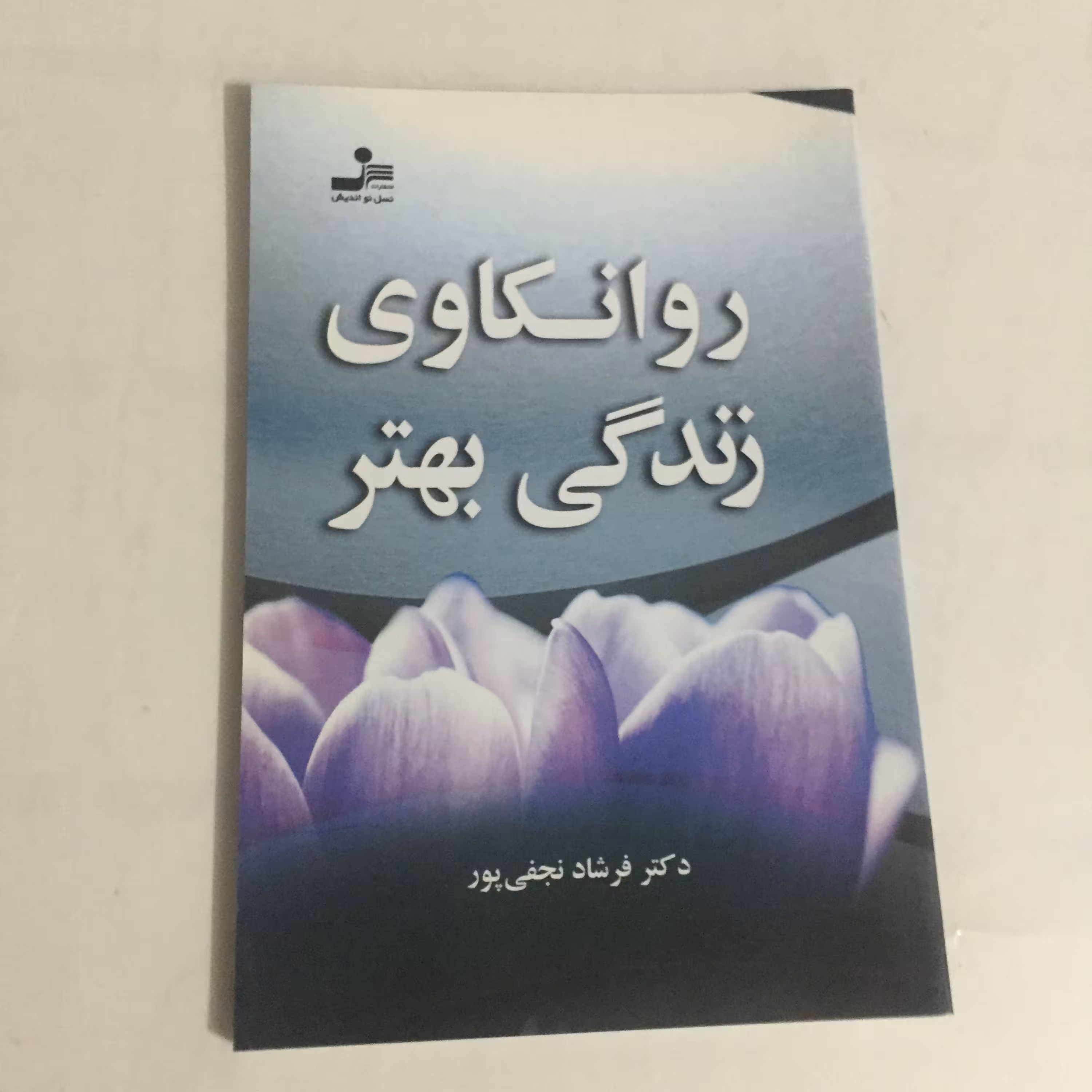 روانکاوی زندگی بهتر