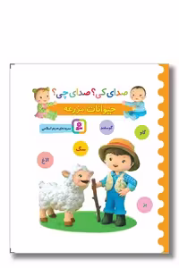 کتاب صدای کی صدای چی حیوانات مزرعه