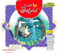 کتاب 10 قصه از امام زمان عجل الله تعالی فرجه و شریف اثر فریبا کلهر، انتشارات قدیانی