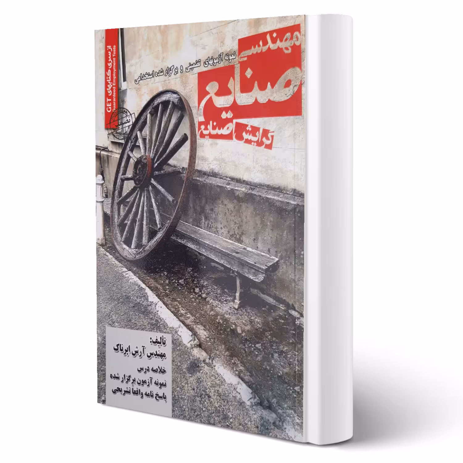 کتاب استخدامی مهندسی صنایع گرایش صنایع (اپرناک - سامان سنجش)