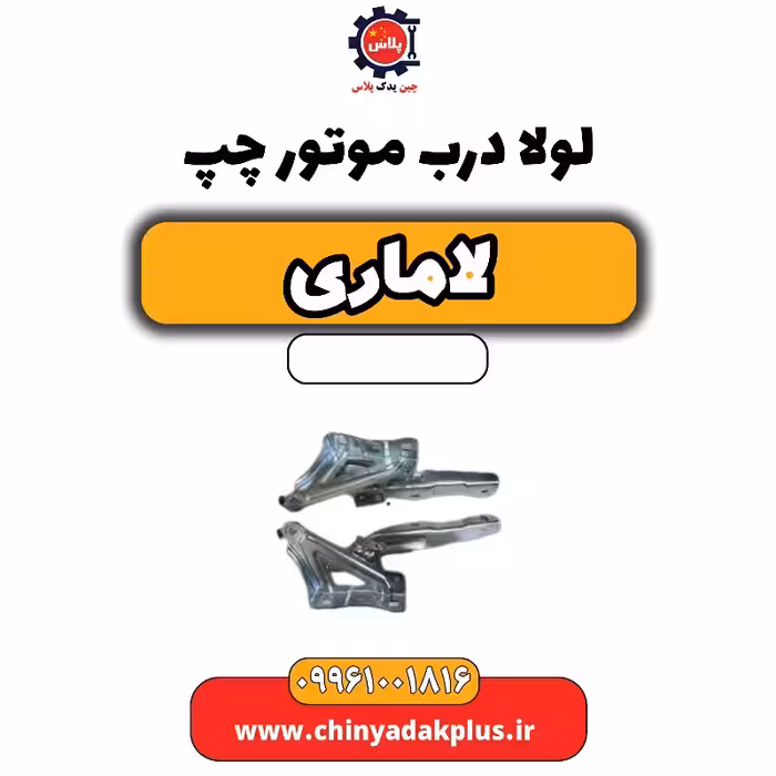 لولا درب موتور چپ لاماری