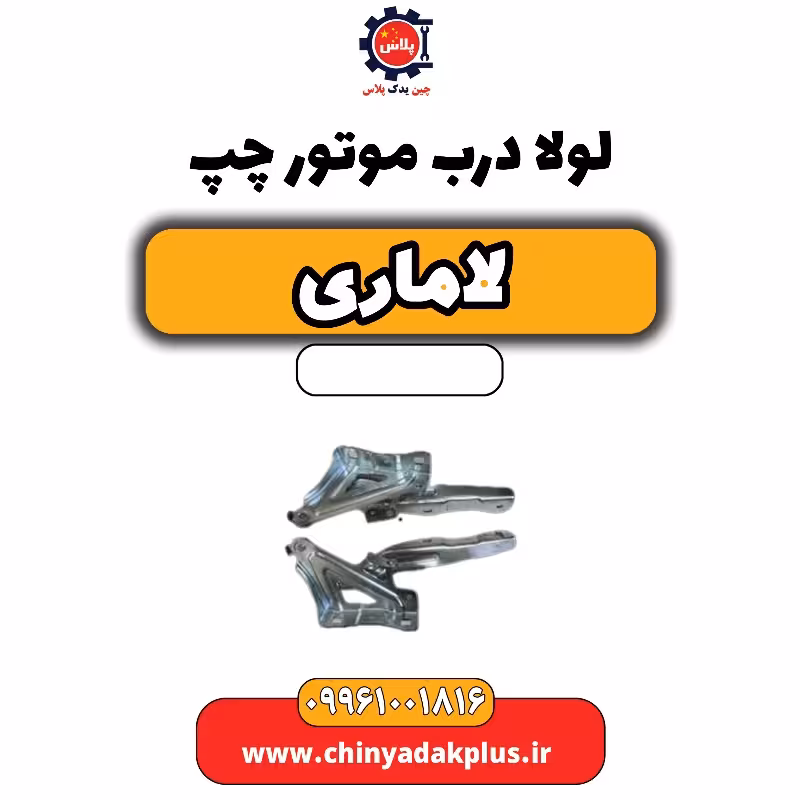 لولا درب موتور چپ لاماری