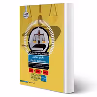 کتاب استخدامی حقوق اساسی و مصاحبه حضوری انتشارات آوا کتاب اثر عسگری