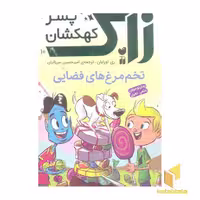 کتاب زاک، پسر کهکشان (جلد 10): تخم‌مرغ‌های فضایی، اثر ری اورایان، انتشارات ذکر