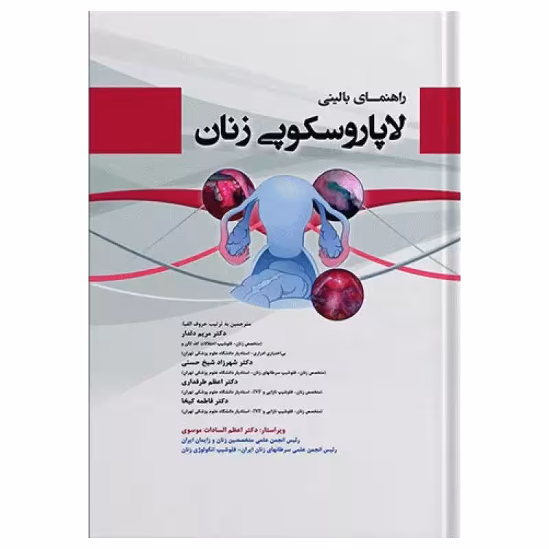 کتاب راهنمای بالینی لاپاراسکوپی زنان