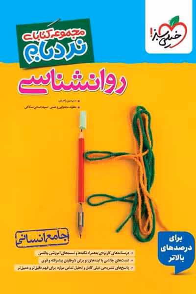 روانشناسی جامع کنکور نردبام خیلی سبز