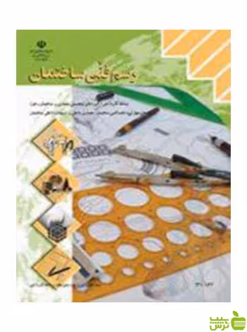 رسم فنی ساختمان دهم کاردانش - سیب ترش - SibTorsh تخفیف ویژه