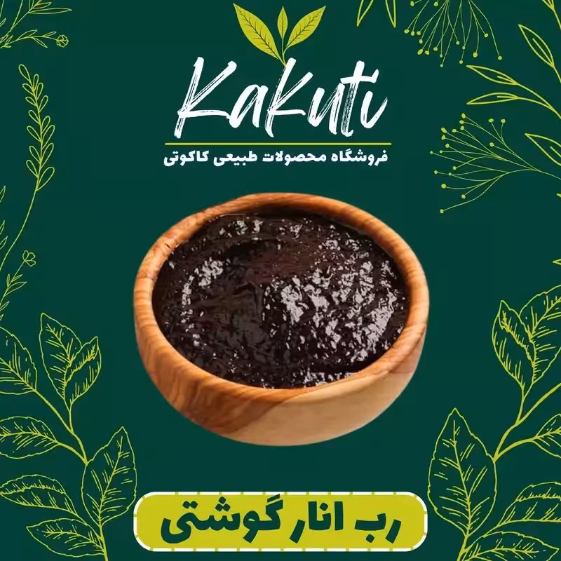 رب انار گوشتی ملس ترش امساله ویژه (800 گرمی) فروشگاه کاکوتی