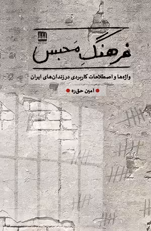 فرهنگ محبس