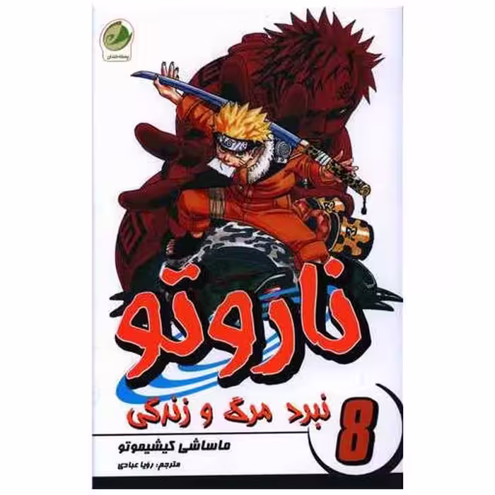 کتاب ناروتو (8)(نبرد مرگ و زندگی) اثر ماساشی کیشیموتو