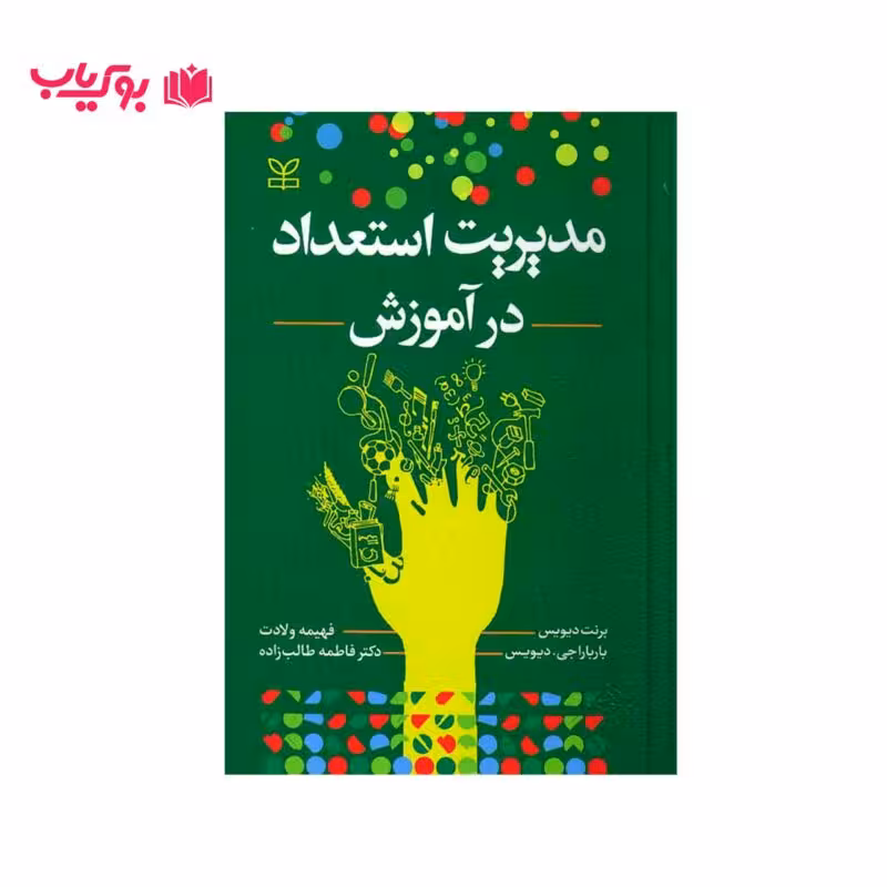 مدیریت استعداد در آموزش(برنت دیویس-باربارا جی.دیویس)دکتر فهیمه ولادت-فاطمه طالب زاده