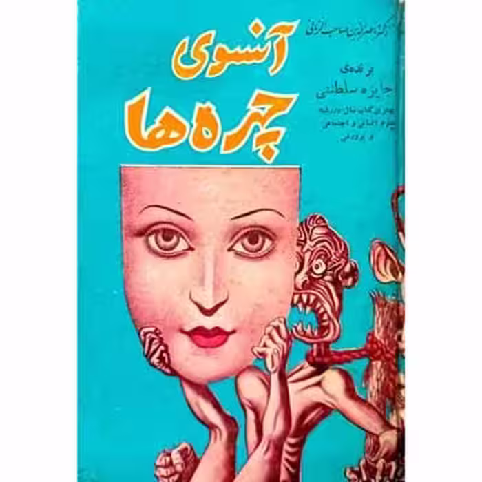 آنسوی چهره ها