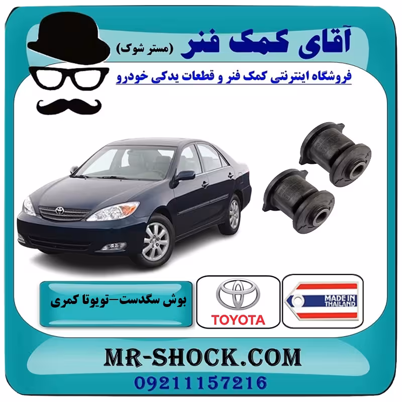 بوش سگدست عقب تویوتا کمری 2005-2006 برند ساخت تایلند/تایوان