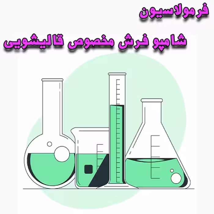 خرید و دانلود فرمولاسیون شامپو فرش مخصوص قالیشویی