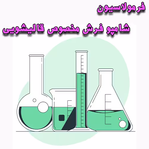 خرید و دانلود فرمولاسیون شامپو فرش مخصوص قالیشویی