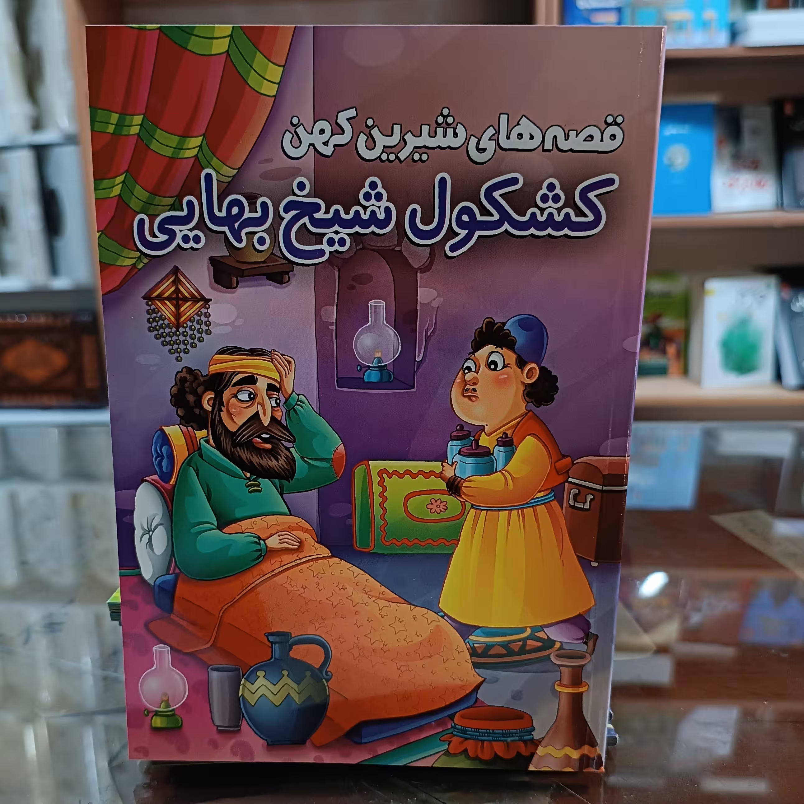 کتاب قصه های شیرین کشکول شیخ بهایی ، اثر حسین تلخانی، جلد شومیز