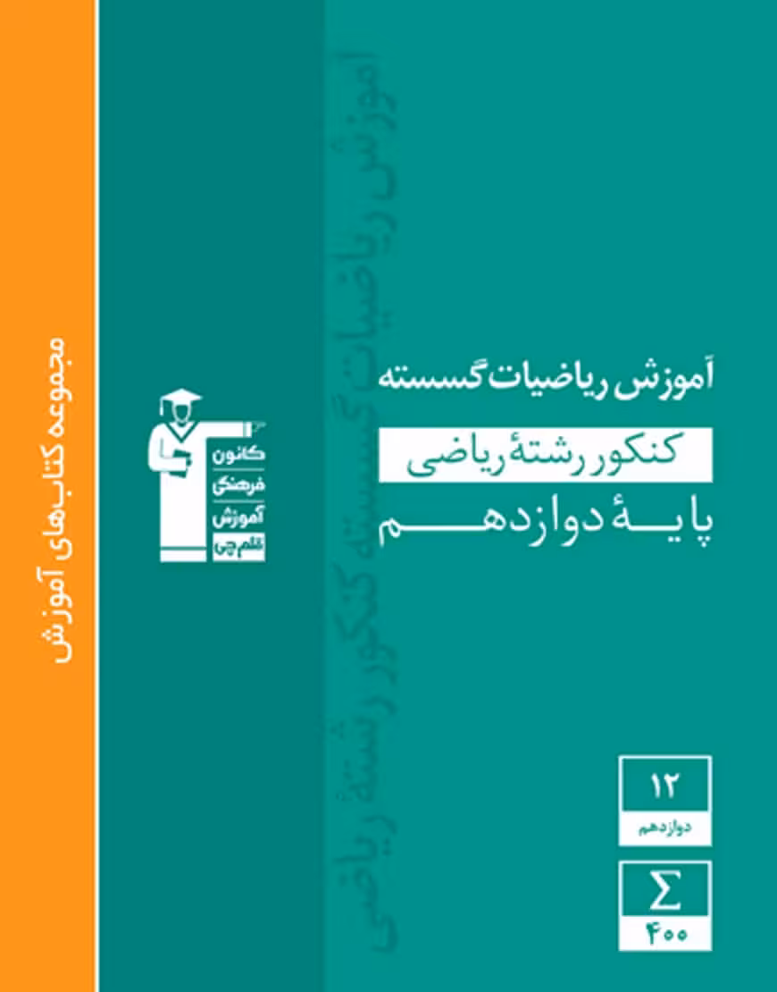 آموزش ریاضیات گسسته 3 دوازدهم ریاضی سبز قلم چی