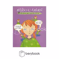 کتاب احساسات دخترانه / هرچه باید درباره مدیریت هوش هیجانی بدانید / شومیز / ایران بان