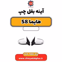 آینه بغل چپ هایما S8