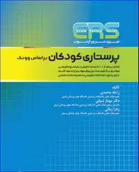 کتاب مرور آزمون ERS ارشد پرستاری کودکان بر اساس وونگ