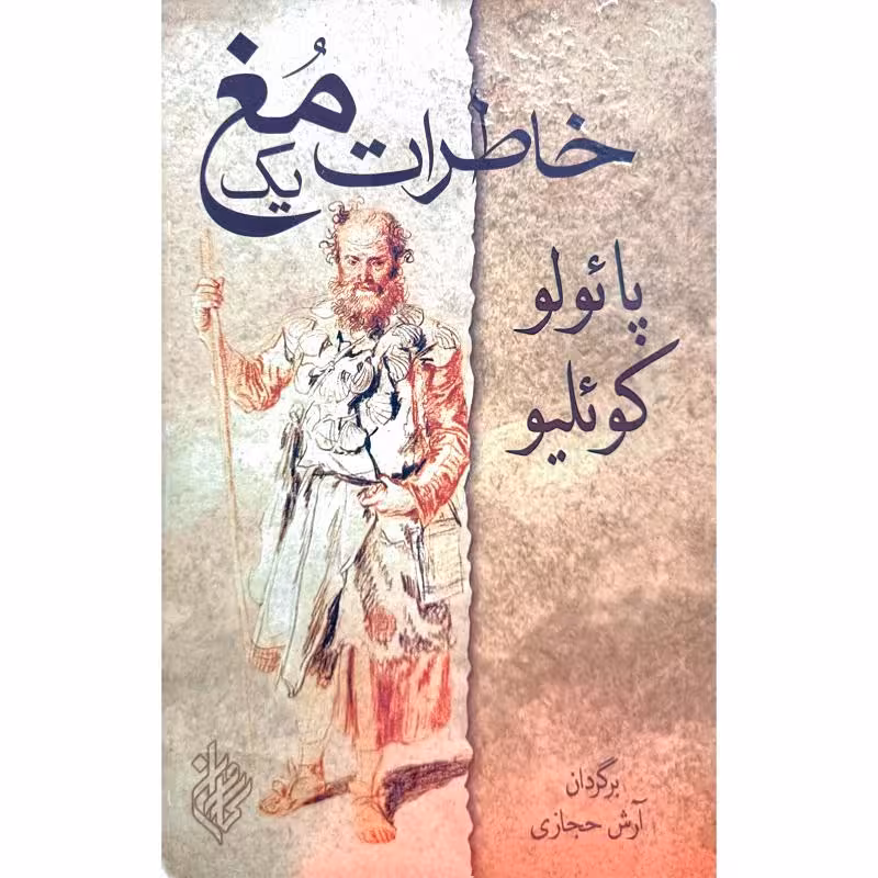 خاطرات یک مُغ