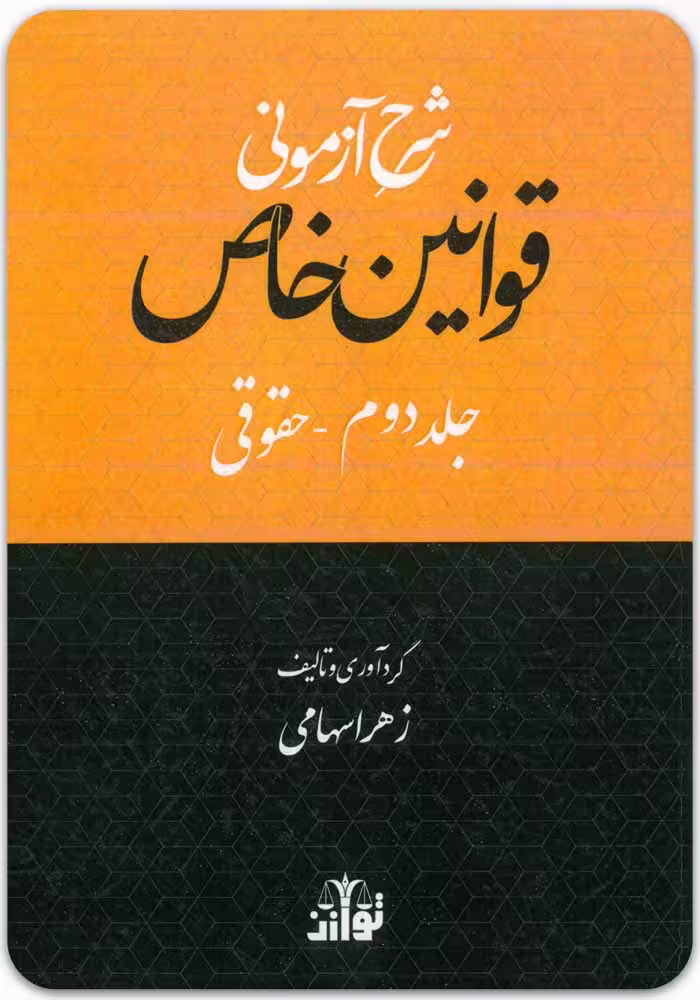 شرح آزمونی قوانین خاص حقوقی [زهرا سهامی]