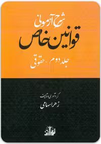 شرح آزمونی قوانین خاص حقوقی [زهرا سهامی]