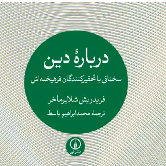 درباره دین سخنانی با تحقیر کنندگان فرهیخته اش شلایرماخر نشر نی