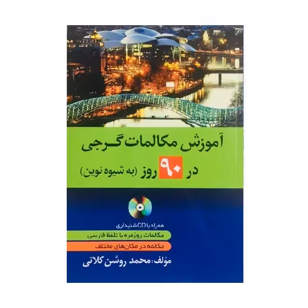 آموزش مکالمات گرجی در 90 روز به شیوه نوین