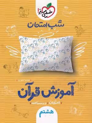 شب امتحان آموزش قرآن هشتم خیلی سبز