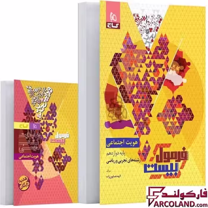 کتاب فرمول بیست هویت اجتماعی دوازدهم گاج