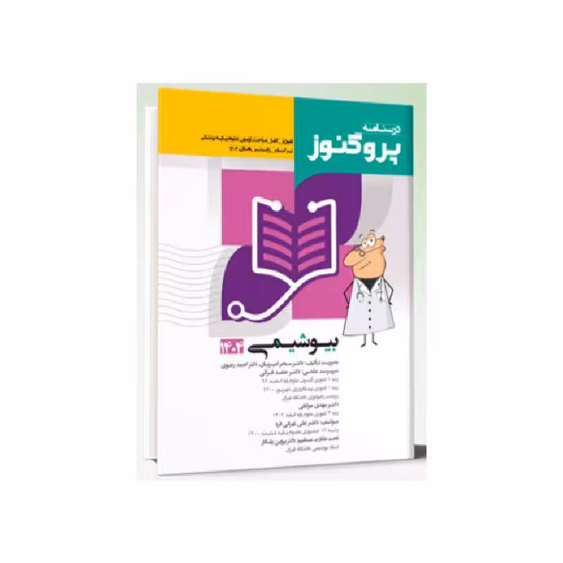 درسنامه پزشکی علوم پایه پروگنوز بیوشیمی 1404