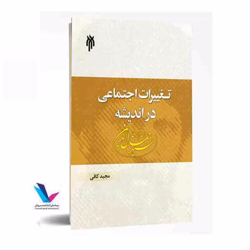تغییرات اجتماعی در اندیشه سیدجمال الدین اسدآبادی