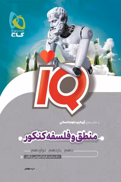 iQ منطق و فلسفه جامع کنکور گاج