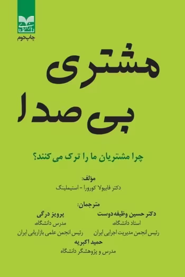 کتاب مشتری بی صدا