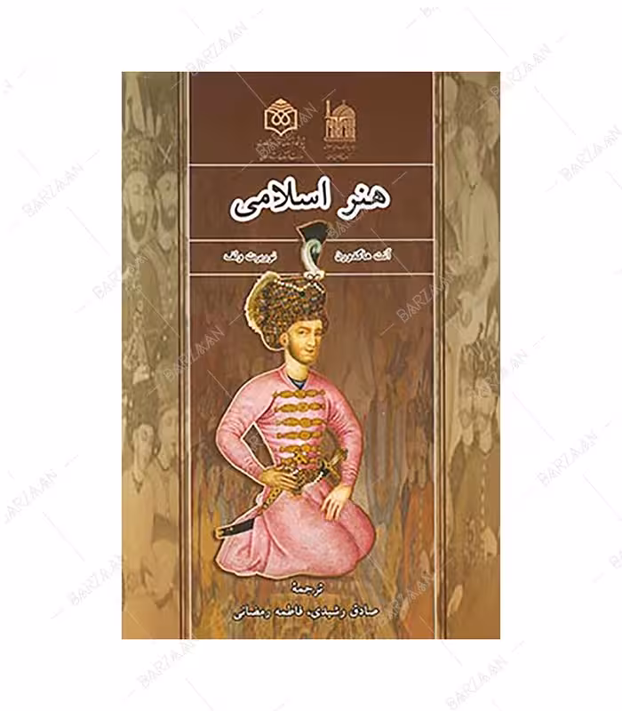 کتاب هنر اسلامی اثر آنت هاگدورن و نوربرت ولف