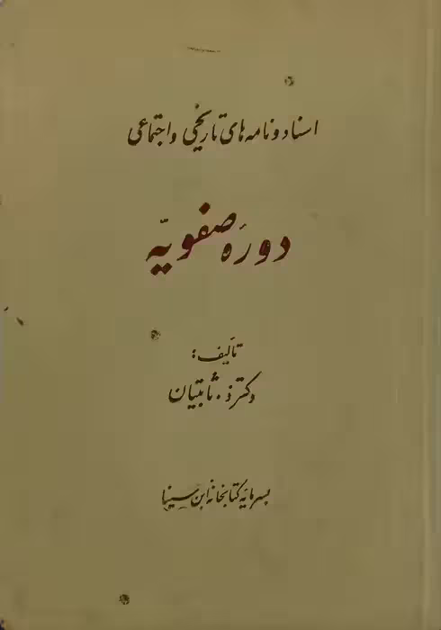 اسناد و نامه های تاریخی و اجتماعی دوره صفویه