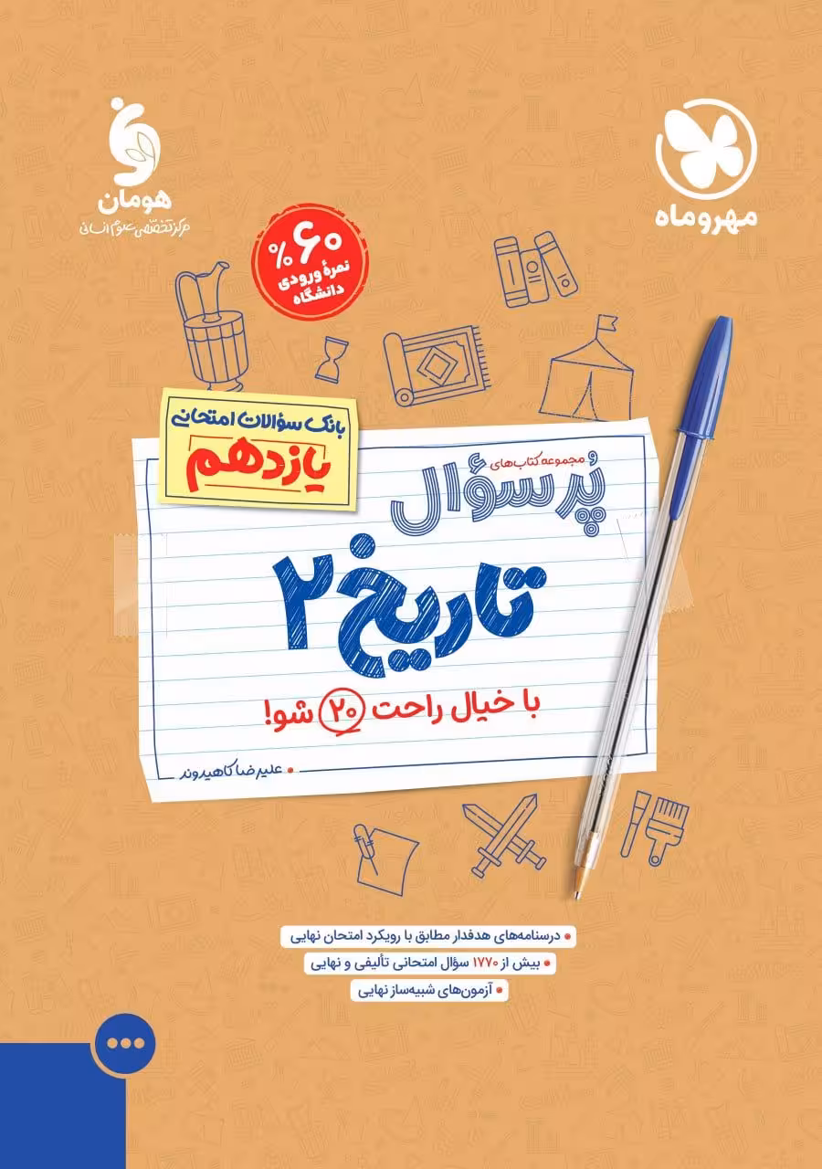 مهروماه پرسوال تاریخ یازدهم انسانی