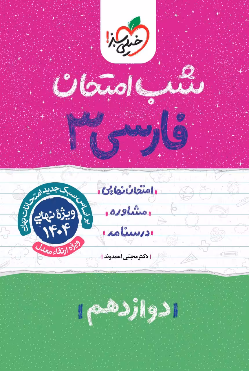 فارسی دوازدهم (تجربی و ریاضی) شب امتحان خیلی سبز
