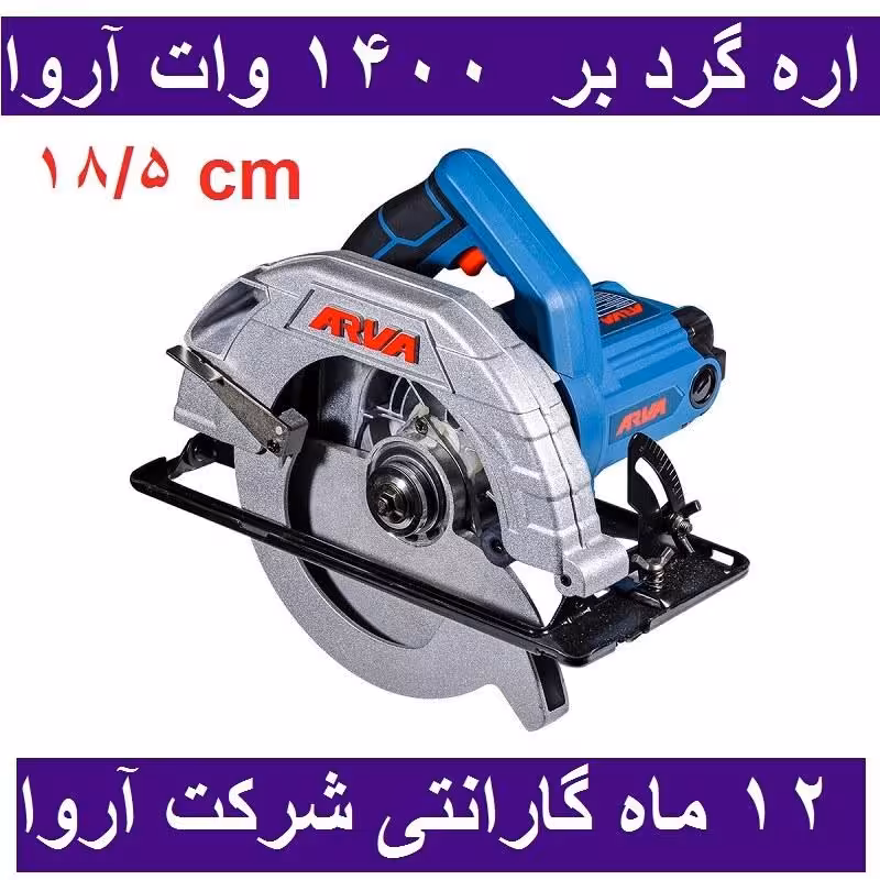 اره گرد بر  1400 وات 185 میلیمتری آروا  مدل 5419 اروا با کارت گارانتی شرکت آروا