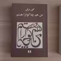 کتاب من هم (چه گوارا) هستم نشر نيلوفر