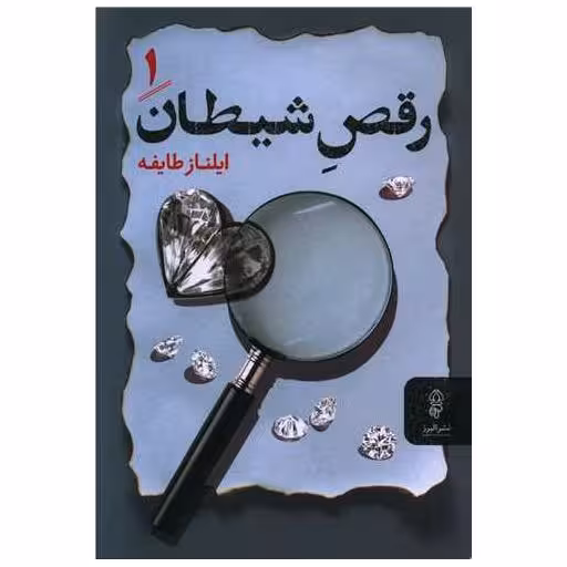 کتاب رقص شیطان (دوجلدی) اثر ایلناز طایفه
