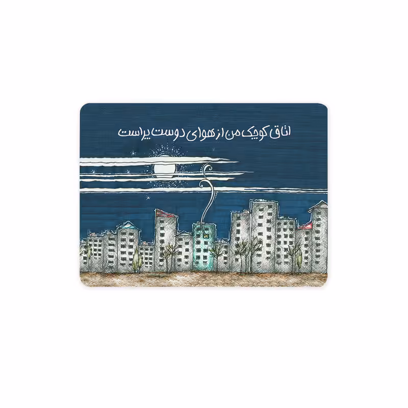 پد موس - پد ماوس چیتوکالا چیتوکالا 3 مدل اتاق کوچک من کد trm091