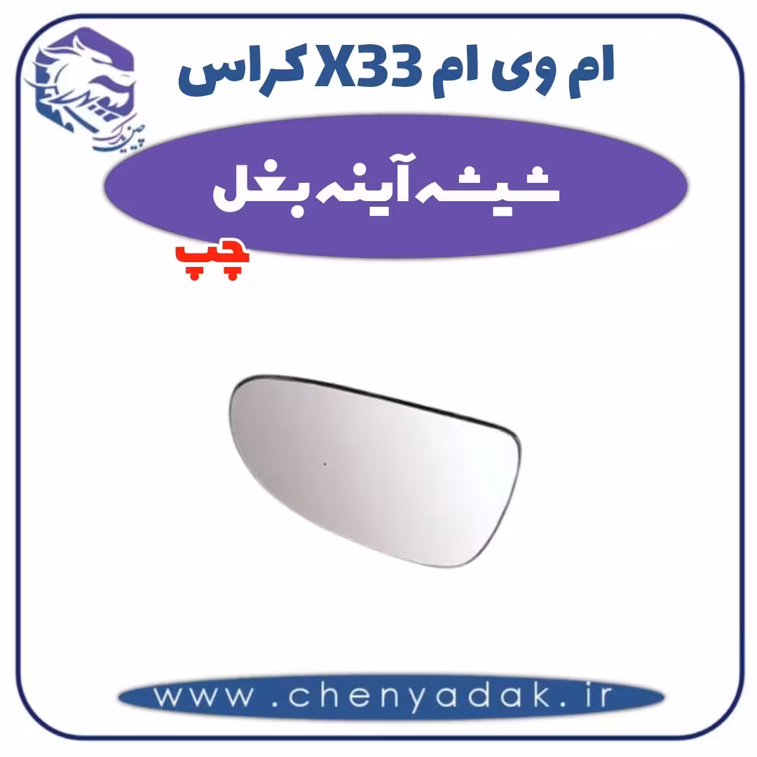 شیشه آینه بغل چپ ام وی ام X33 کراس