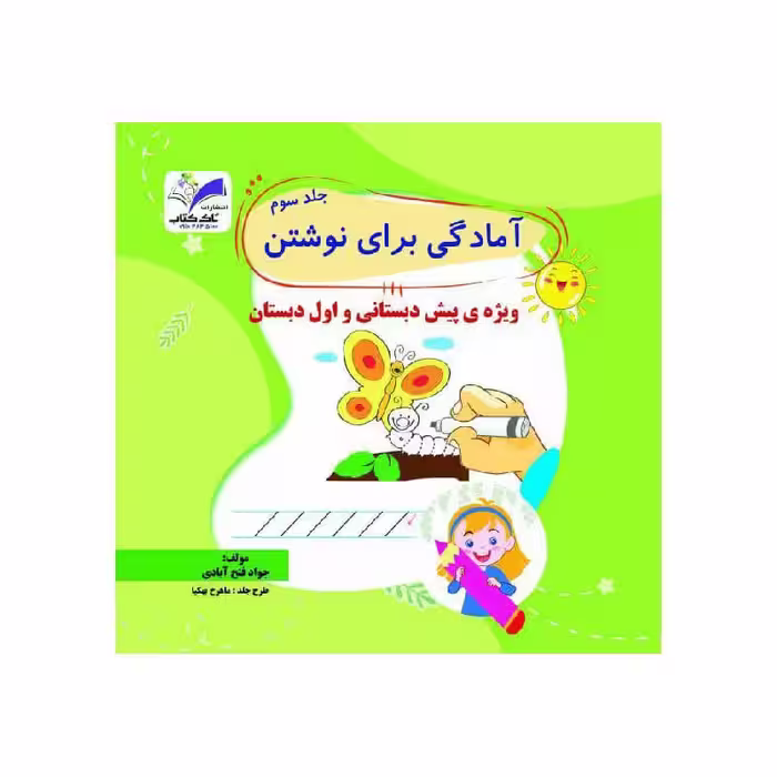 کتاب آمادگی برای نوشتن جلد3 تاک