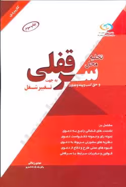 تخلیه محل سرقفلی حق کسب و پیشه و تجارت به جهت تغییر شغل