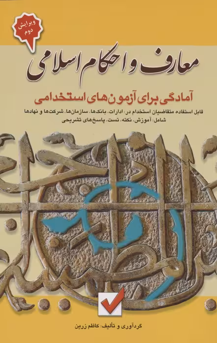 معارف و احکام اسلامی (آمادگی برای آزمون های استخدامی)